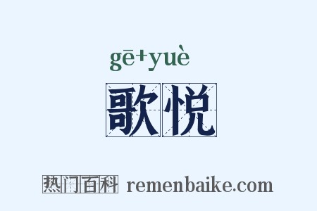 歌悦是什么意思的图片